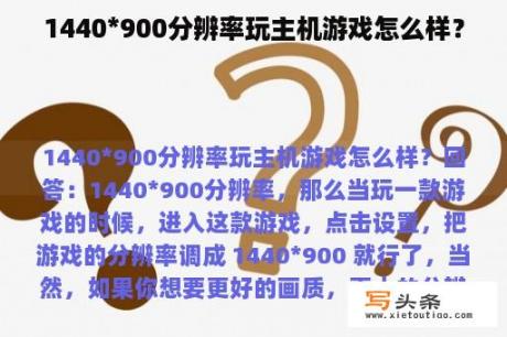 1440*900分辨率玩主机游戏怎么样？