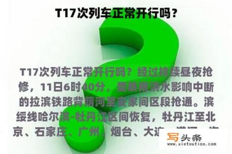 T17次列车正常开行吗？