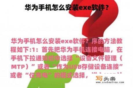 华为手机怎么安装exe软件？