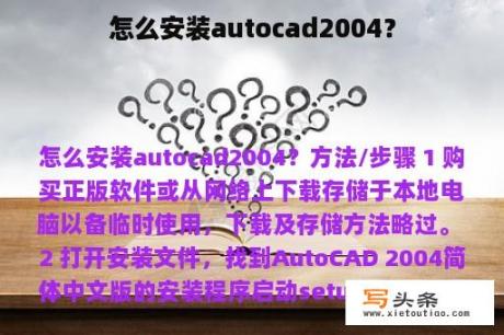 怎么安装autocad2004？