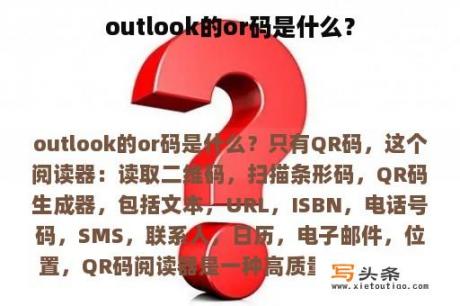 outlook的or码是什么？