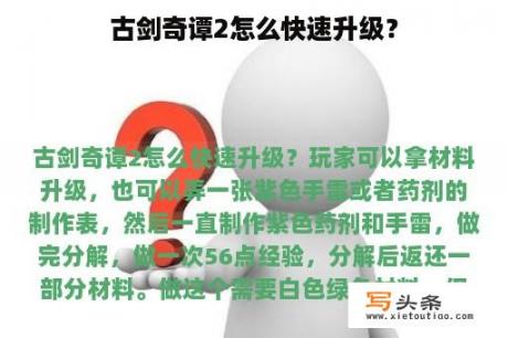 古剑奇谭2怎么快速升级？