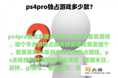 ps4pro独占游戏多少款？