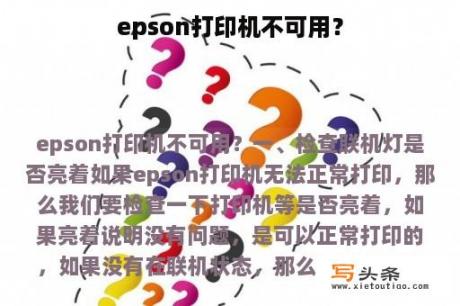 epson打印机不可用？