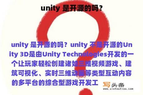 unity 是开源的吗？