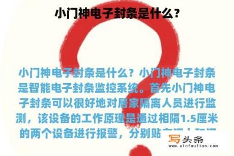 小门神电子封条是什么？