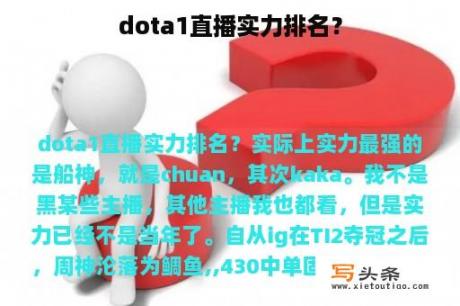 dota1直播实力排名？