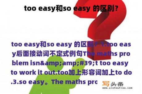 too easy和so easy 的区别？