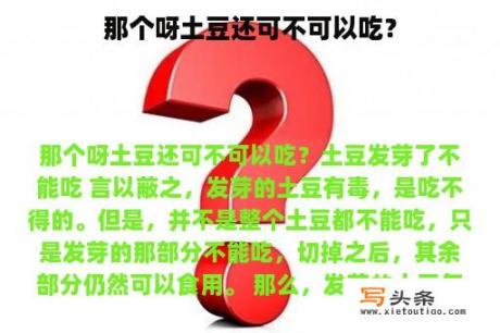 那个呀土豆还可不可以吃？