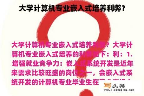 大学计算机专业嵌入式培养利弊？