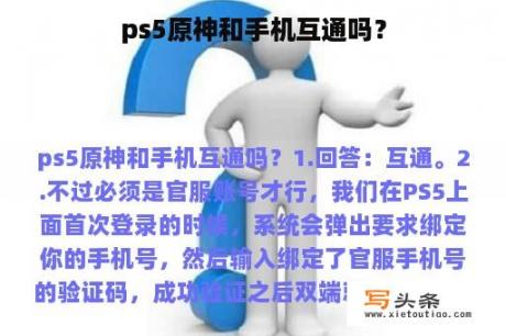 ps5原神和手机互通吗？