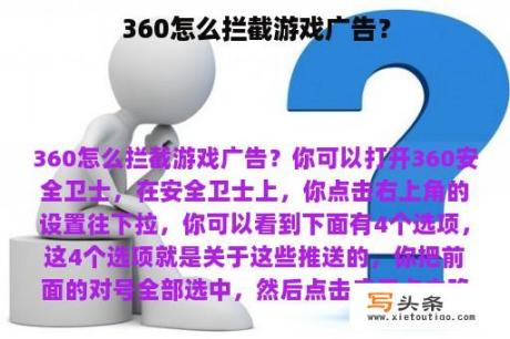 360怎么拦截游戏广告？