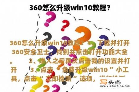 360怎么升级win10教程？