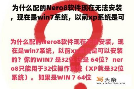 为什么配的Nero8软件现在无法安装，现在是win7系统，以前xp系统是可以安装的？