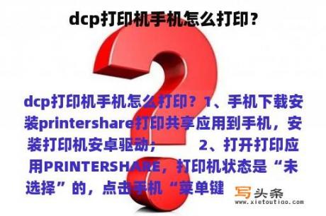 dcp打印机手机怎么打印？