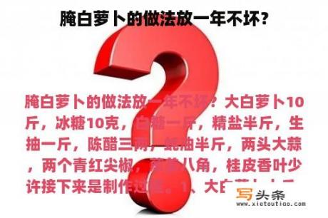 腌白萝卜的做法放一年不坏？