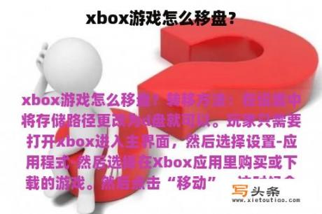 xbox游戏怎么移盘？