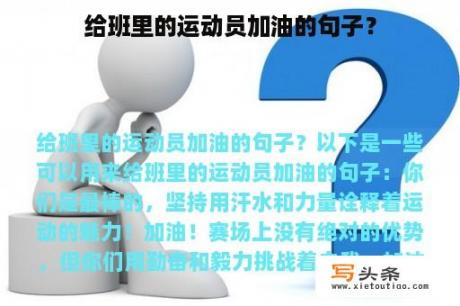 给班里的运动员加油的句子？