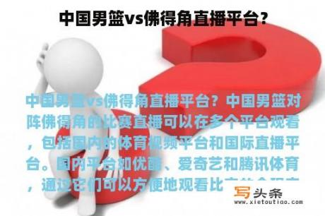 中国男篮vs佛得角直播平台？