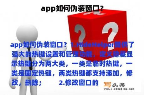 app如何伪装窗口？