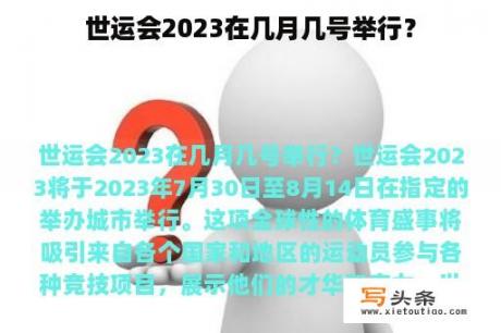 世运会2023在几月几号举行？