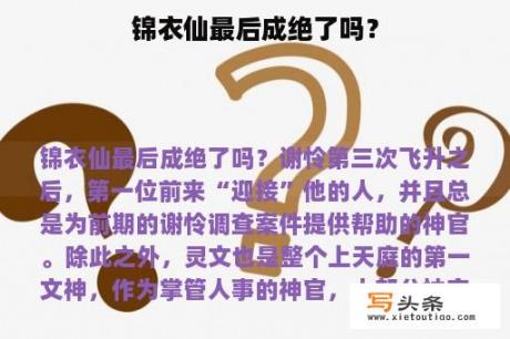 锦衣仙最后成绝了吗？