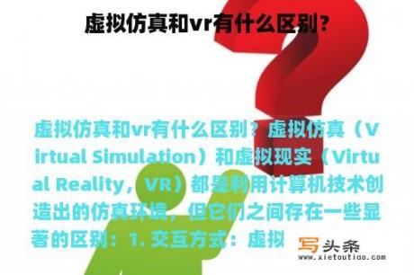 虚拟仿真和vr有什么区别？