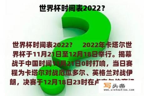 世界杯时间表2022？