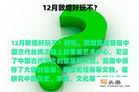 12月敦煌好玩不？