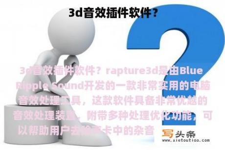 3d音效插件软件？