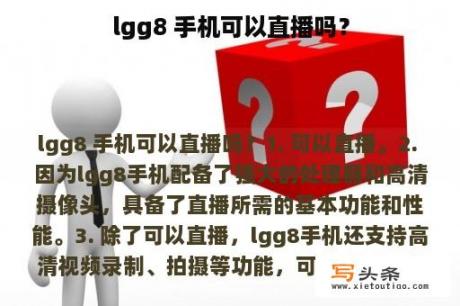 lgg8 手机可以直播吗？