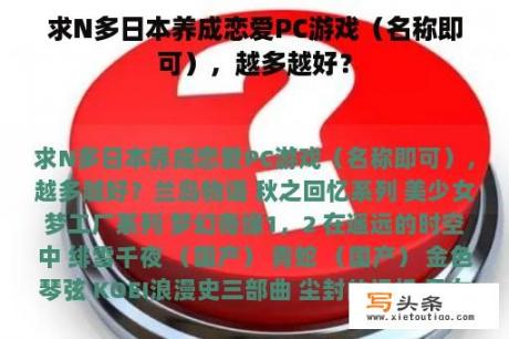 求N多日本养成恋爱PC游戏（名称即可），越多越好？