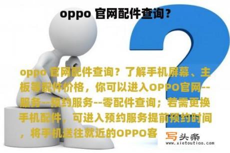 oppo 官网配件查询？