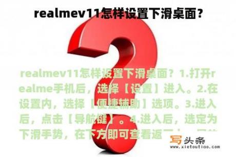 realmev11怎样设置下滑桌面？