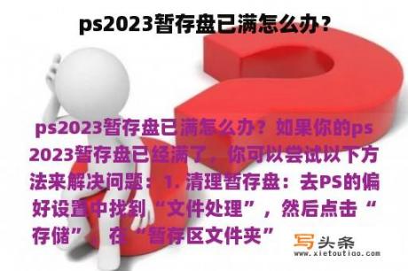 ps2023暂存盘已满怎么办？