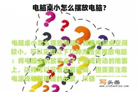 电脑桌小怎么摆放电脑？