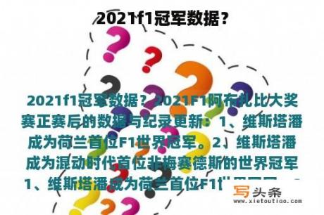 2021f1冠军数据？