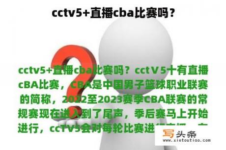 cctv5+直播cba比赛吗？