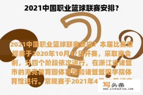 2021中国职业篮球联赛安排？