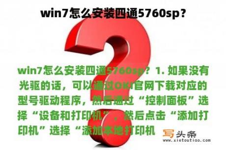 win7怎么安装四通5760sp？