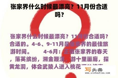 张家界什么时候最漂亮？11月份合适吗？