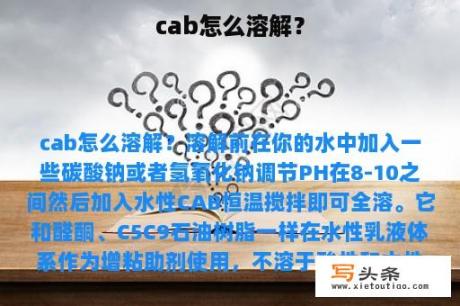 cab怎么溶解？