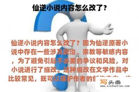 仙逆小说内容怎么改了？