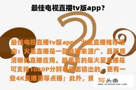 最佳电视直播tv版app？