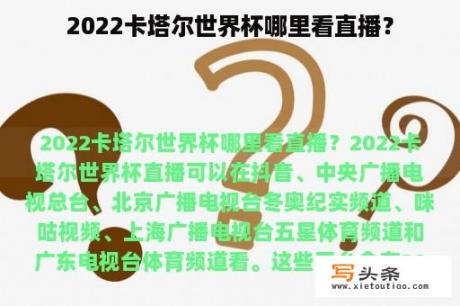 2022卡塔尔世界杯哪里看直播？