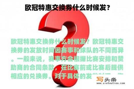 欧冠特惠交换券什么时候发？