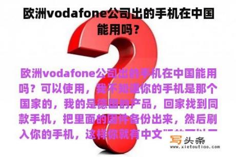 欧洲vodafone公司出的手机在中国能用吗？