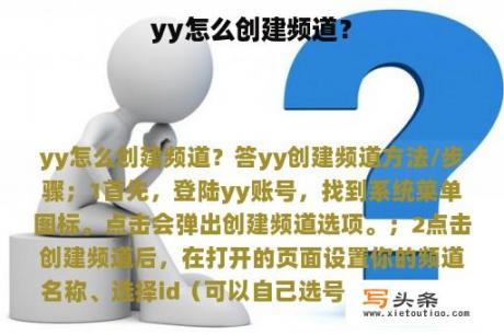 yy怎么创建频道？