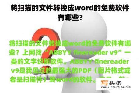 将扫描的文件转换成word的免费软件有哪些？