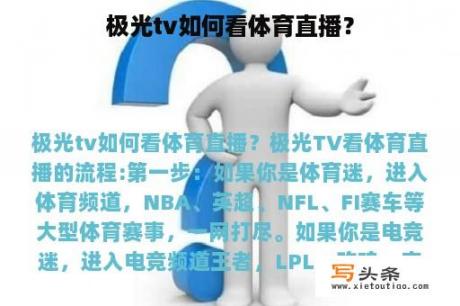 极光tv如何看体育直播？